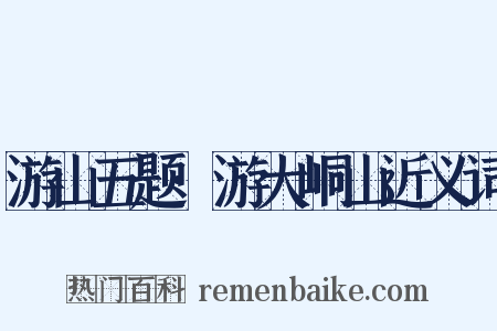 游山五题·游大峒山近义词是什么意思的图片